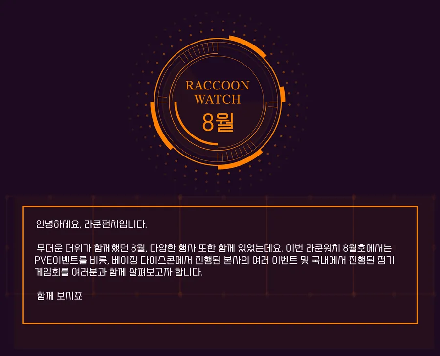 창간호 — 8월의 PVE 이벤트와 베이징 다이스콘
