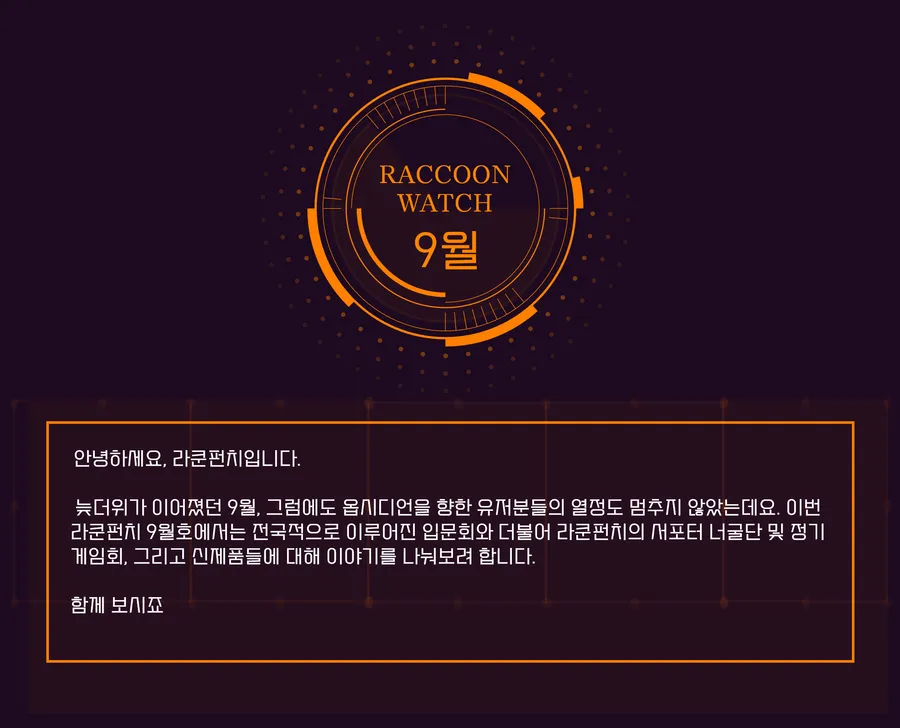 9월호 — 너글단과 입문회