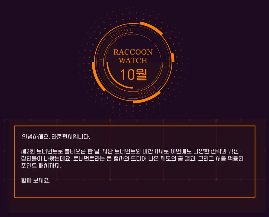 10월호 — 제2회 한국 토너먼트
