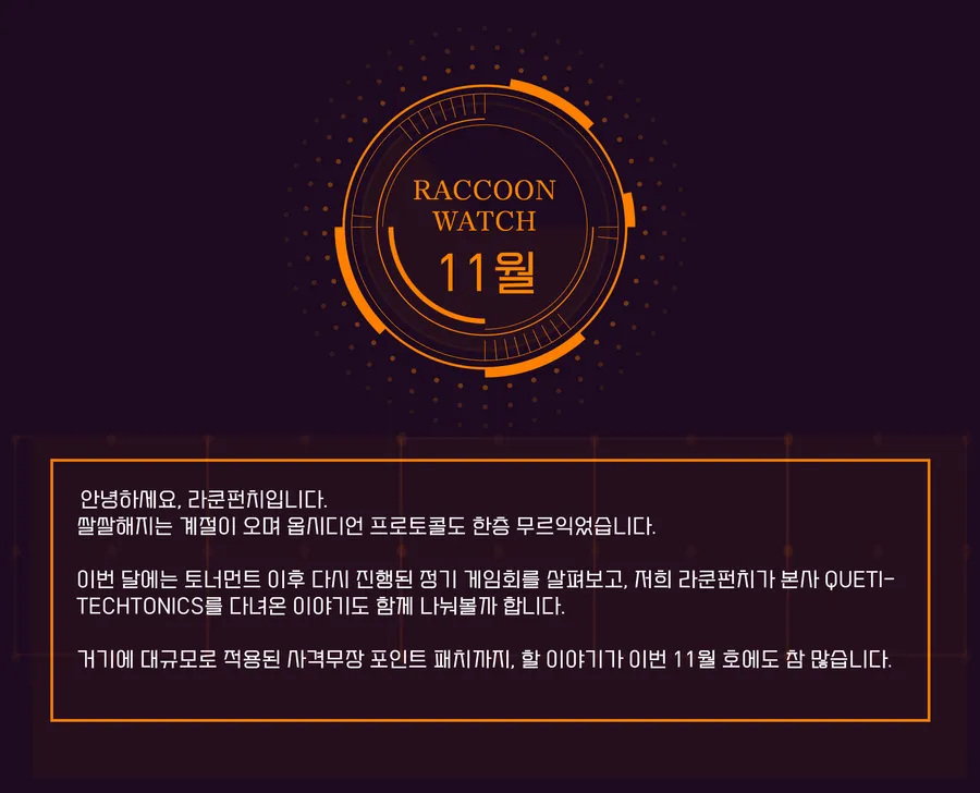 11월호 — QUETI-TECHTONICS와 사격무장 패치