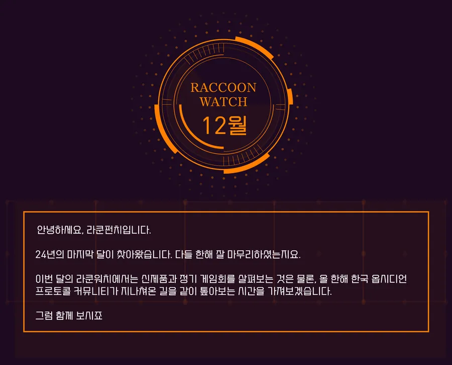 12월호 — 24년의 마지막 호