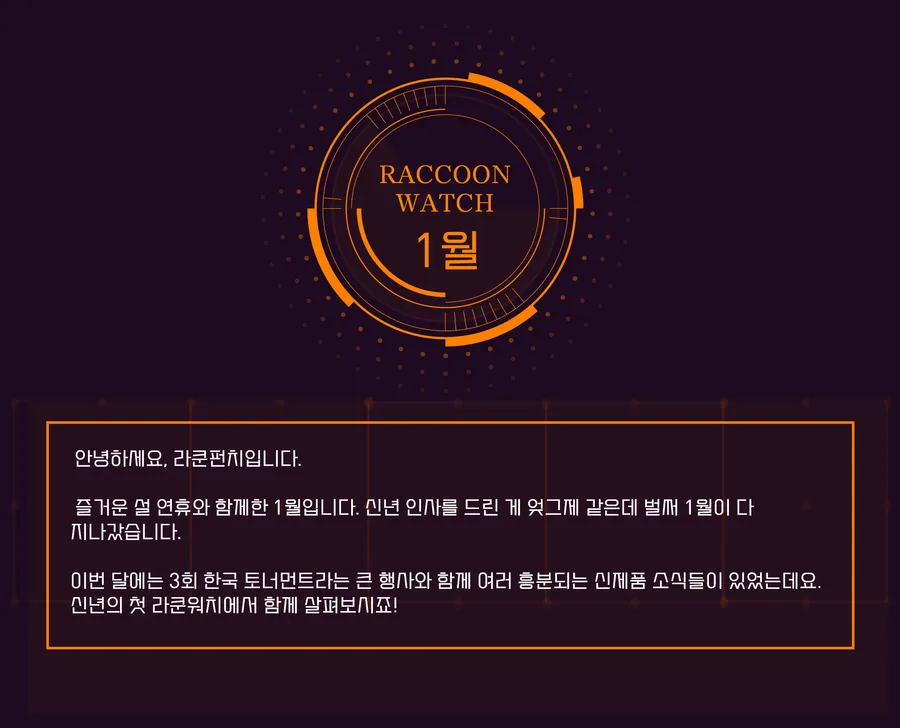신년의 첫 라쿤워치